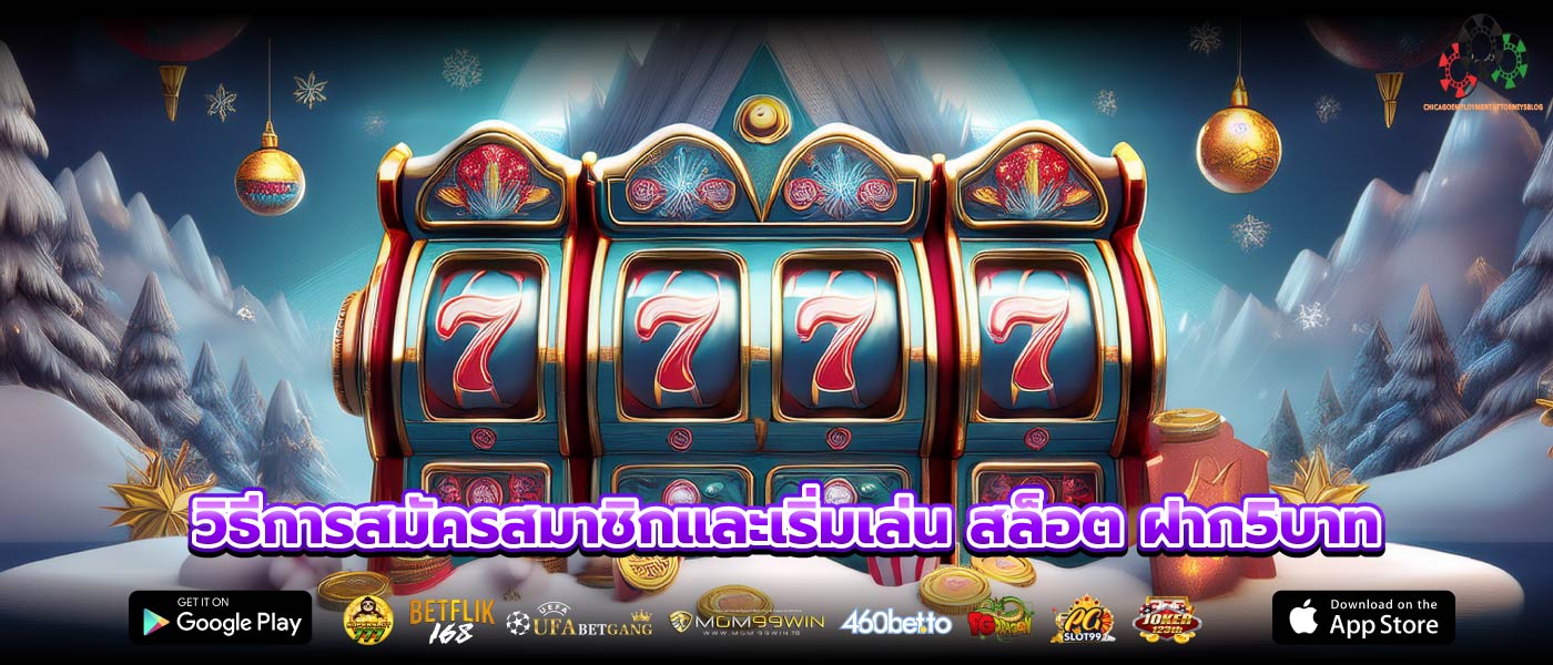 วิธีการสมัครสมาชิกและเริ่มเล่น สล็อต ฝาก5บาท
