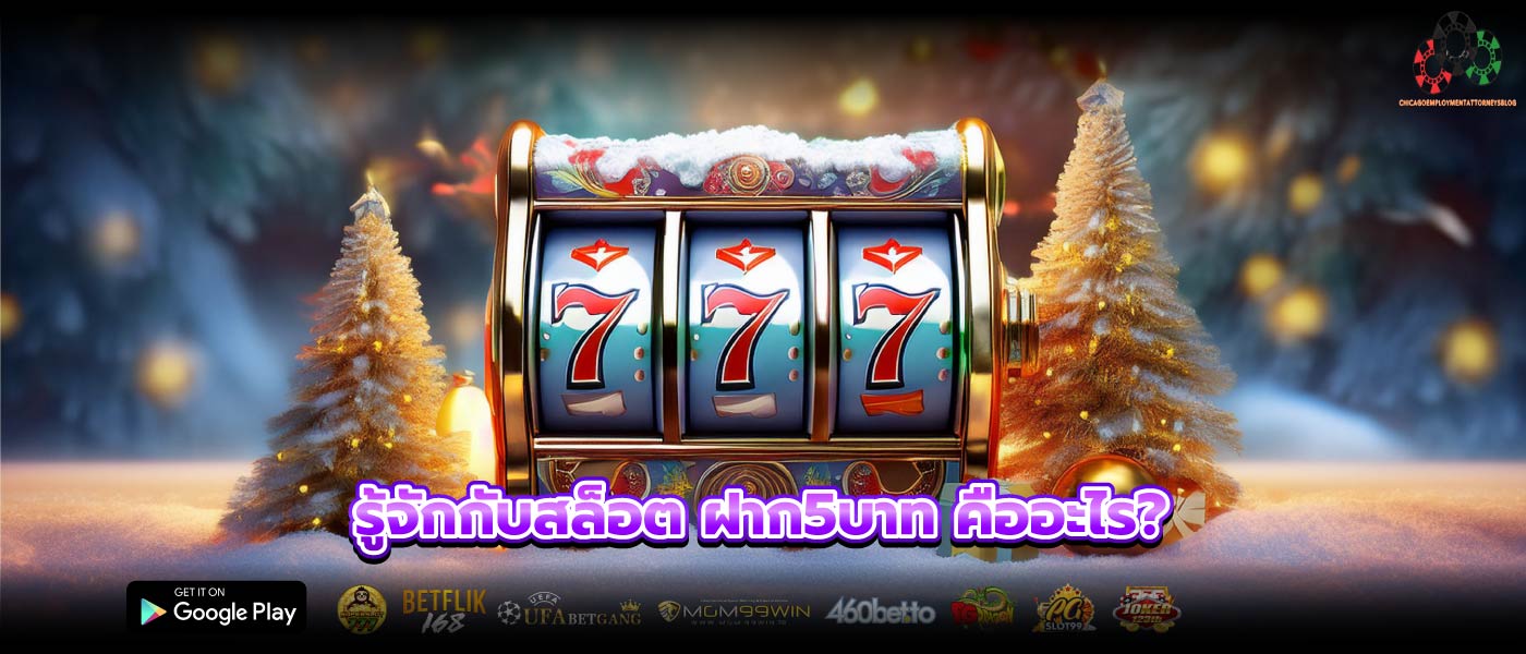 รู้จักกับสล็อต ฝาก5บาท คืออะไร?
