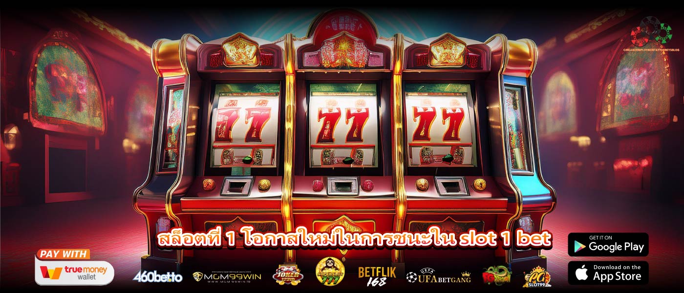 สล็อตที่ 1 โอกาสใหม่ในการชนะใน slot 1 bet