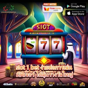 slot 1 bet ง่ายต่อการเล่น มีฟีเจอร์ ได้ลุ้นรางวัลใหญ่