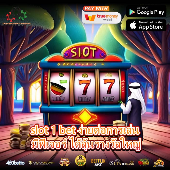 slot 1 bet ง่ายต่อการเล่น มีฟีเจอร์ ได้ลุ้นรางวัลใหญ่